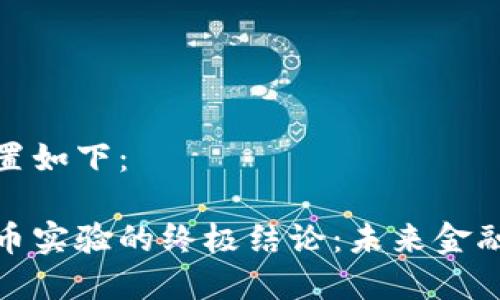 和关键词设置如下：

加密数字货币实验的终极结论：未来金融的转型之路