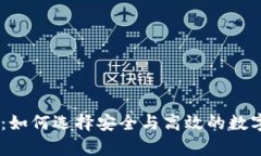 USDT钱包分析：如何选择安全与高效的数字货币存