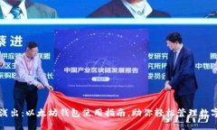 深入浅出：以太坊钱包使用指南，助你轻松管理