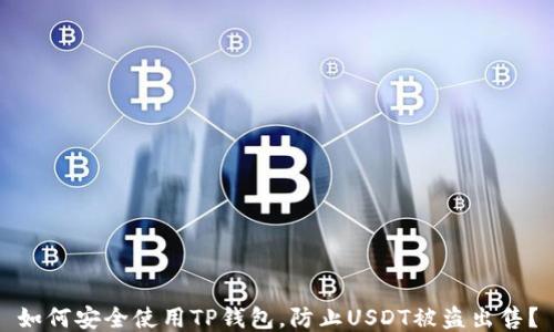 
如何安全使用TP钱包，防止USDT被盗出售？