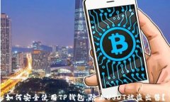 如何安全使用TP钱包，防止USDT被盗出售？