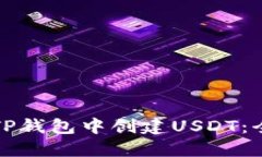 如何在TP钱包中创建USDT：全面指南