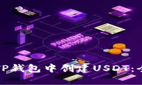 如何在TP钱包中创建USDT：全面指南