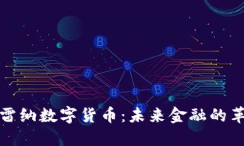 美联储布雷纳数字货币：未来金融的革命性突破