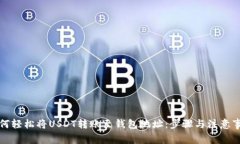 如何轻松将USDT转账至钱包地址：步骤与注意事项