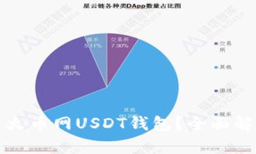 如何安全使用火币网USDT钱包？全面解析与实用指南
