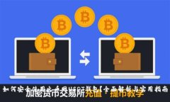 如何安全使用火币网USDT钱包？全面解析与实用指