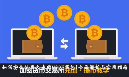 如何安全使用火币网USDT钱包？全面解析与实用指南