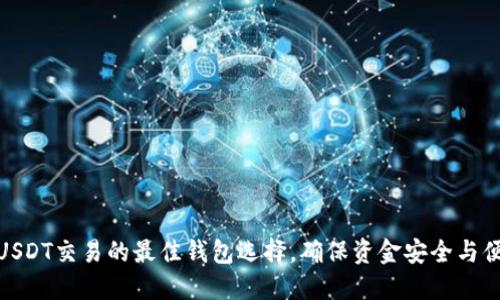 探索USDT交易的最佳钱包选择，确保资金安全与便捷性