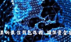 探索USDT交易的最佳钱包选择，确保资金安全与便