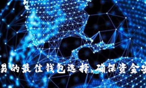 探索USDT交易的最佳钱包选择，确保资金安全与便捷性