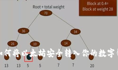 : 如何将以太坊安全转入你的数字钱包