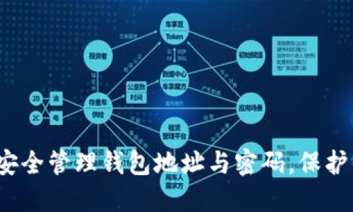 以太坊：如何安全管理钱包地址与密码，保护你的数字资产