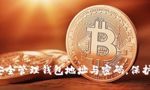 以太坊：如何安全管理钱包地址与密码，保护你的数字资产