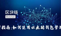 初学者指南：如何使用以太坊钱包管理USDT