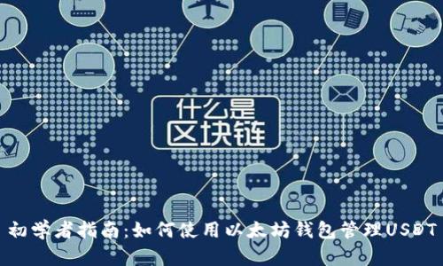 初学者指南：如何使用以太坊钱包管理USDT