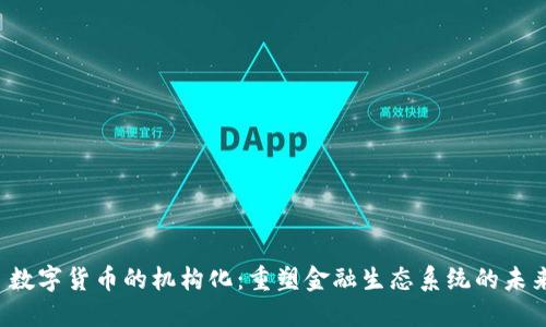  数字货币的机构化：重塑金融生态系统的未来