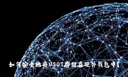 如何安全地将USDT存储在硬件钱包中？