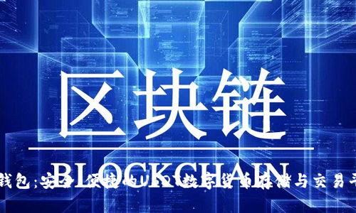 TP钱包：安全、便捷的USDT数字货币存储与交易平台