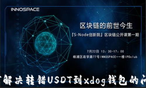 
如何解决转错USDT到xdog钱包的问题？