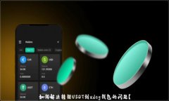 如何解决转错USDT到xdog钱包的问题？