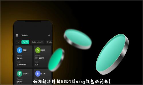 
如何解决转错USDT到xdog钱包的问题？