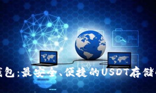 探寻IK钱包：最安全、便捷的USDT存储解决方案