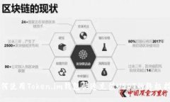 如何使用Token.im钱包快速充值USDT的终极指南