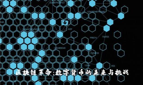 区块链革命：数字货币的未来与挑战