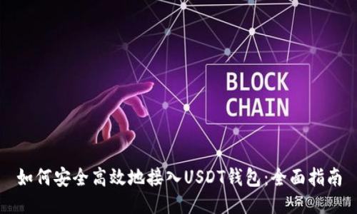 如何安全高效地接入USDT钱包：全面指南