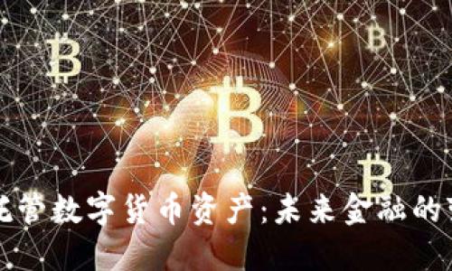 美联储托管数字货币资产：未来金融的变革之路