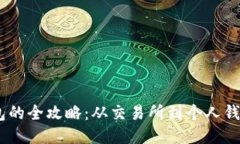 USDT转入钱包的全攻略：从交易所到个人钱包的安
