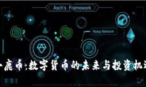 小鹿币：数字货币的未来与投资机遇