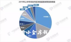 如何快速下载和使用小金库钱包USDT：一步步指南