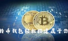 如何使用比特币钱包轻松搭建属于你的USDT钱包