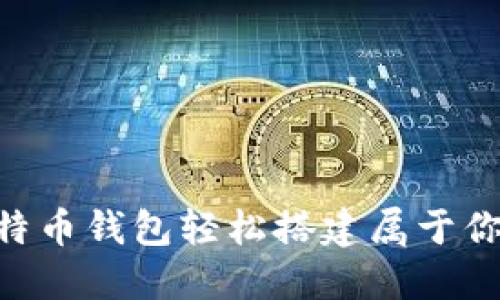 如何使用比特币钱包轻松搭建属于你的USDT钱包