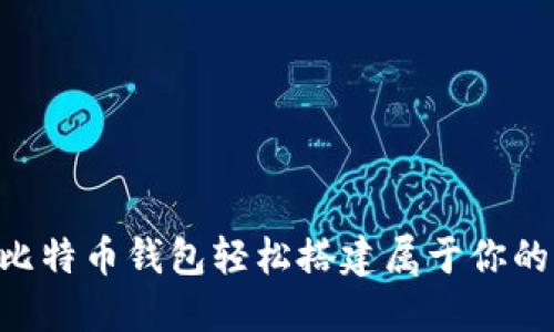 如何使用比特币钱包轻松搭建属于你的USDT钱包