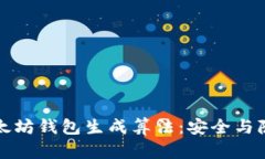深度解析以太坊钱包生成算法：安全与隐私的守