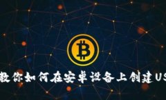 一步步教你如何在安卓设备上创建USDT钱包