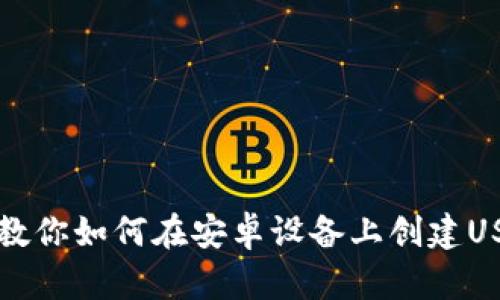 一步步教你如何在安卓设备上创建USDT钱包
