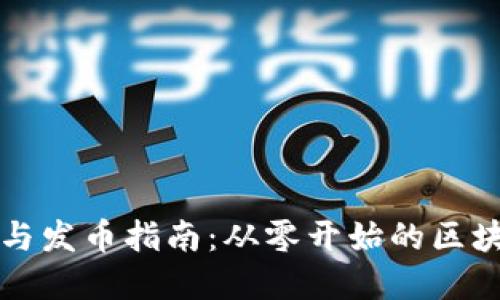 以太坊钱包创建与发币指南：从零开始的区块链项目实现之路