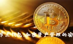  探秘USDT全节点钱包：加密资产管理的安全与便捷