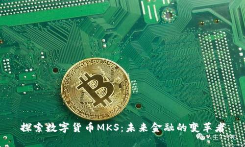 探索数字货币MKS：未来金融的变革者