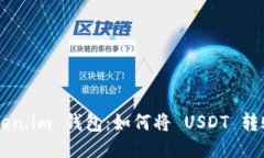 探索 Token.im 钱包：如何将 USDT 转账至 BTC