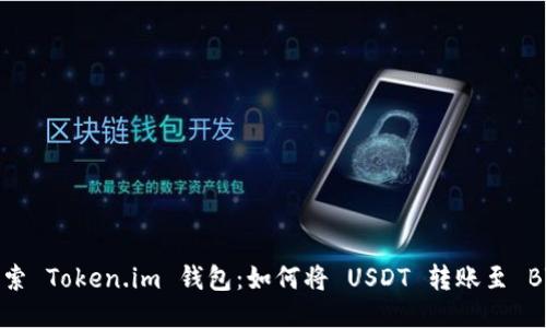 探索 Token.im 钱包：如何将 USDT 转账至 BTC