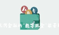 数字货币GS：现代金融的“数字现金”能否取代传