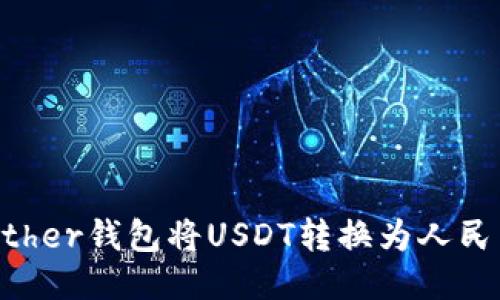 如何使用Tether钱包将USDT转换为人民币：详细指南