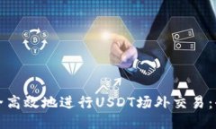 如何安全高效地进行USDT场外交易：全面指南