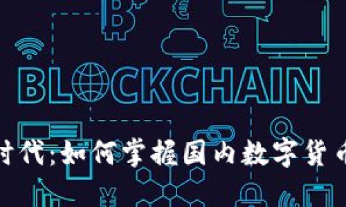 在数字货币时代：如何掌握国内数字货币的投资策略