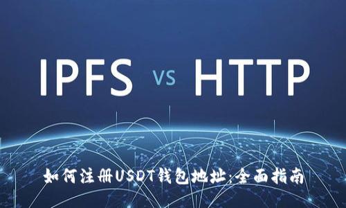 如何注册USDT钱包地址：全面指南